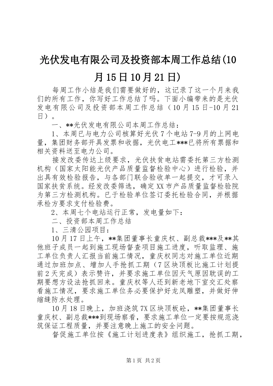 光伏发电有限公司及投资部本周工作总结(10月15日10月21日)_第1页