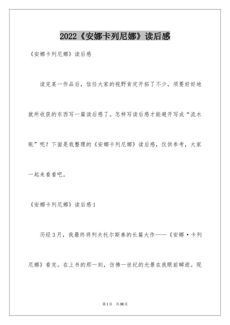 2024《安娜卡列尼娜》读后感_1_第1页