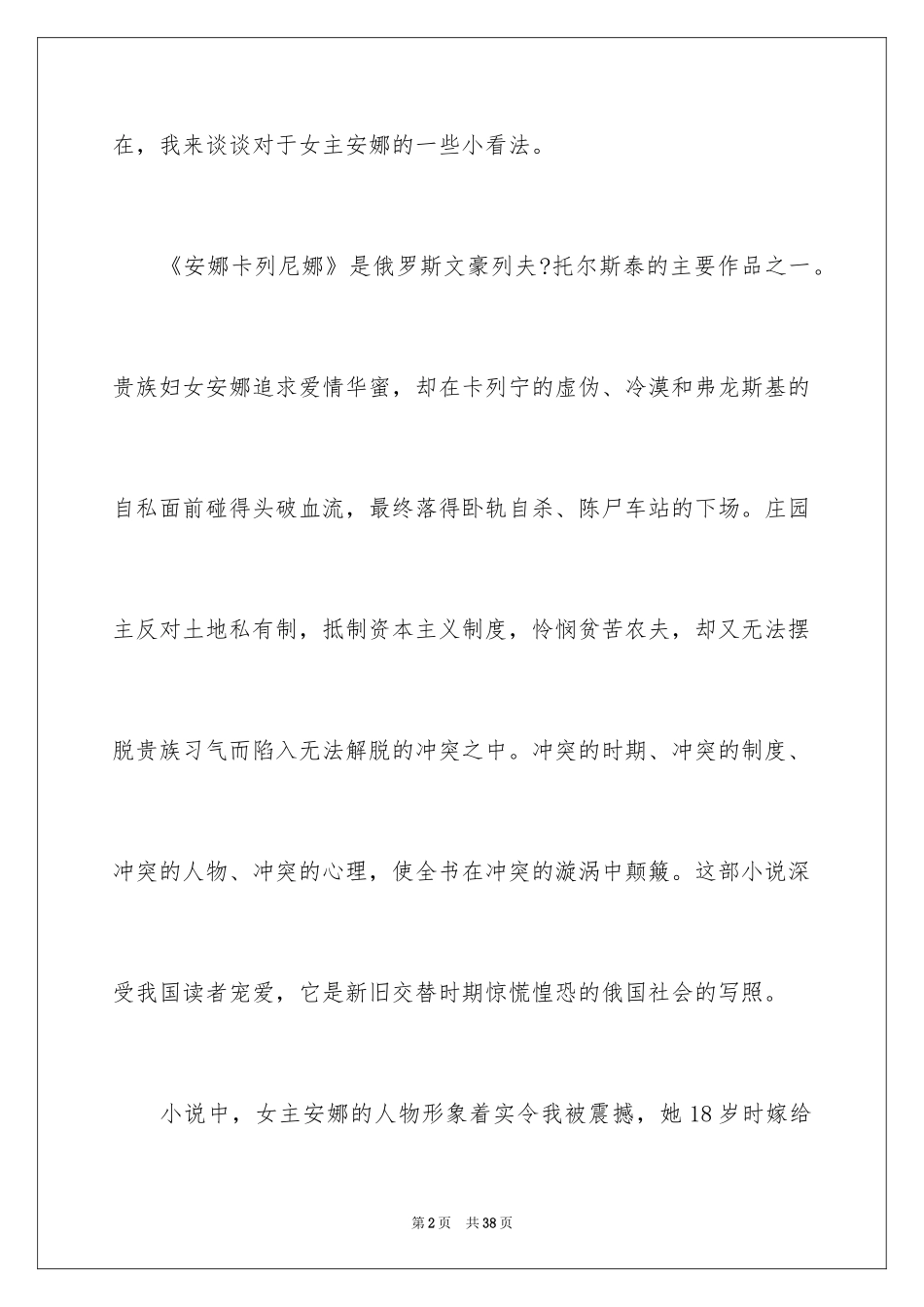 2024《安娜卡列尼娜》读后感_1_第2页