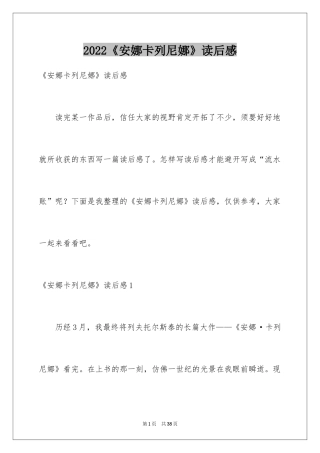 2024《安娜卡列尼娜》读后感_1