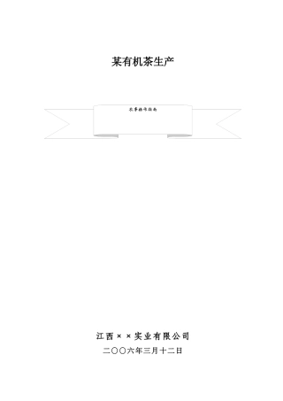 某有机茶生产农事操作指南