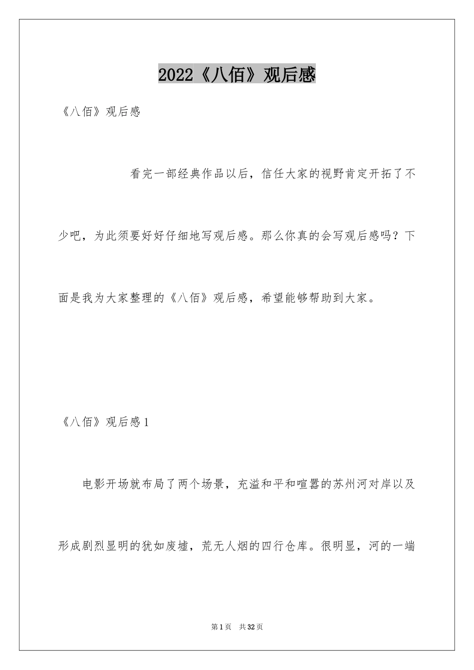 2024《八佰》观后感_38_第1页