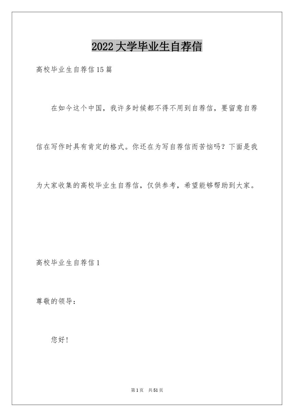 2024大学毕业生自荐信_52_第1页