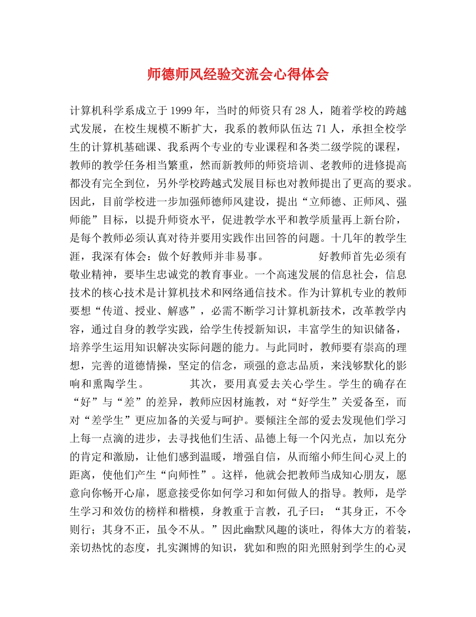 师德师风经验交流会心得体会 (000001)_第1页