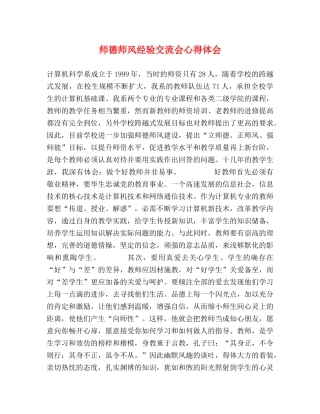 师德师风经验交流会心得体会 (000001)