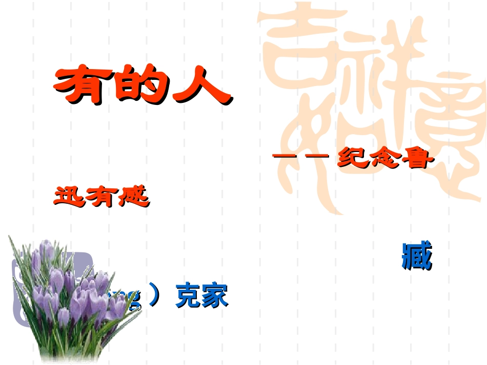 《有的人》课件_第3页