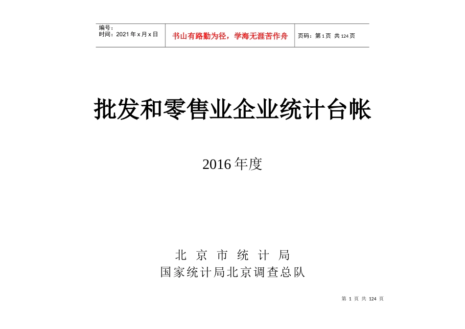 批发和零售业企业统计台帐_第1页