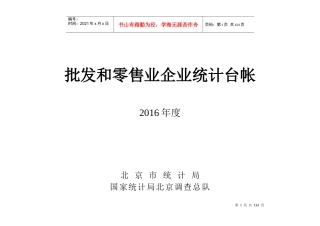 批发和零售业企业统计台帐