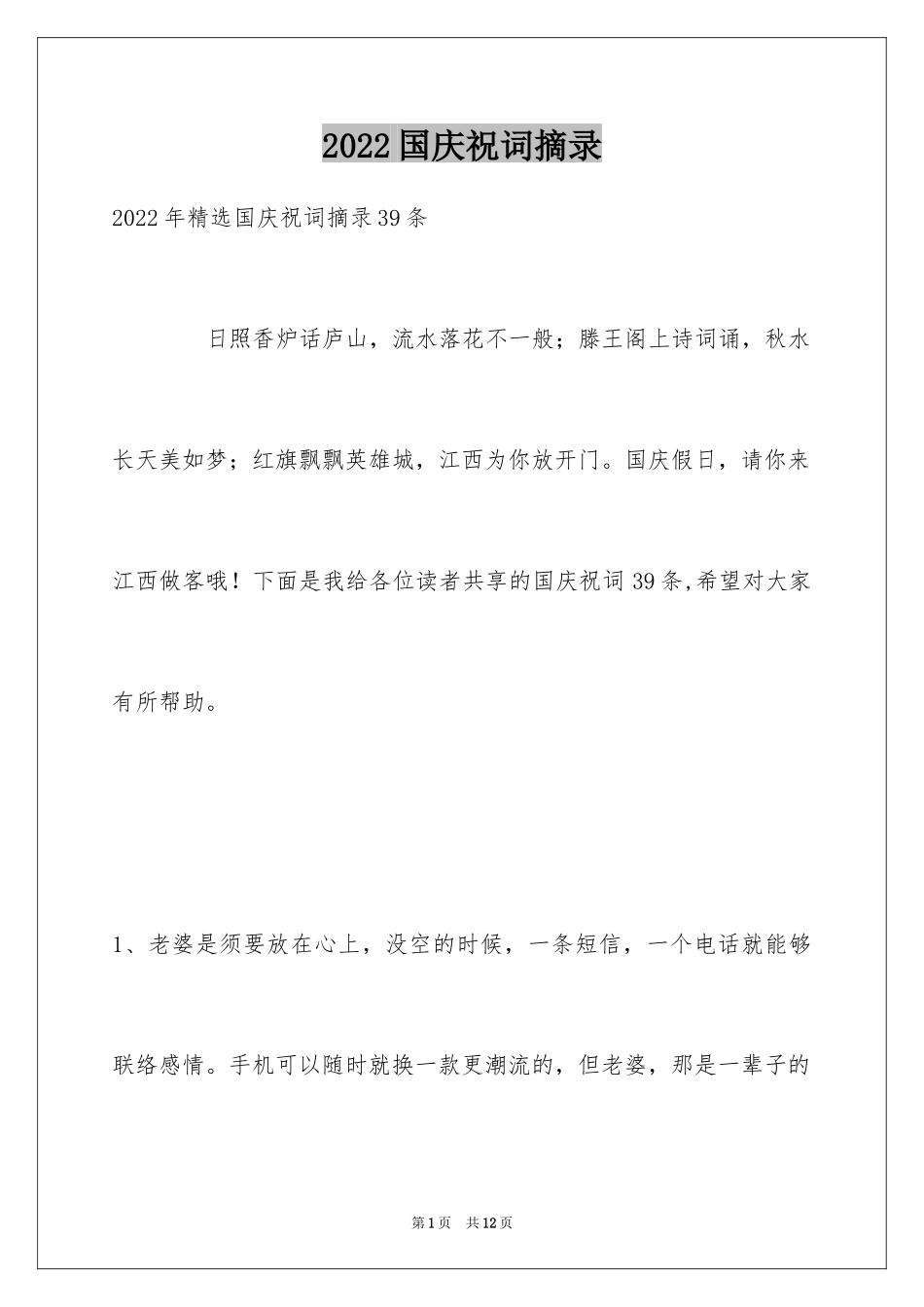 2024国庆祝词摘录_1_第1页