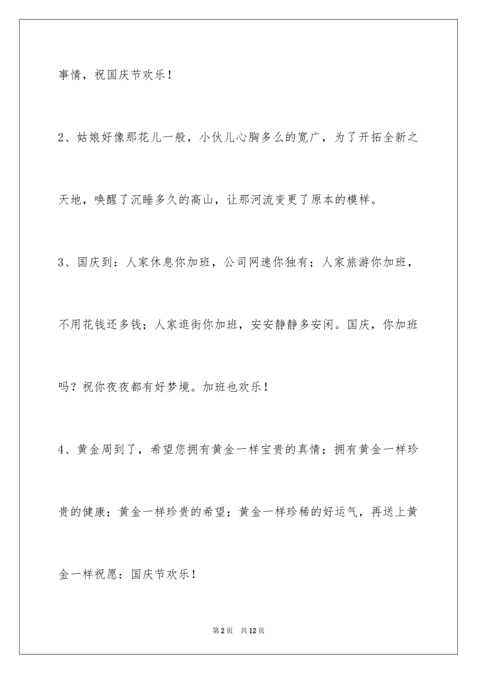 2024国庆祝词摘录_1_第2页