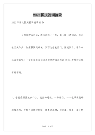 2024国庆祝词摘录_1