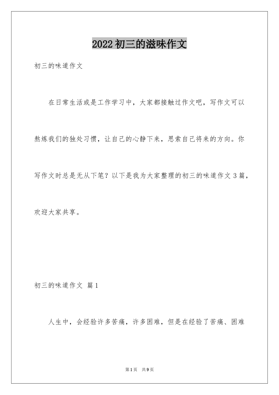 2024初三的滋味作文_24_第1页