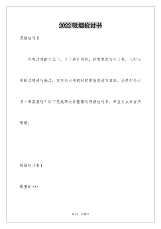 2024吸烟检讨书_1
