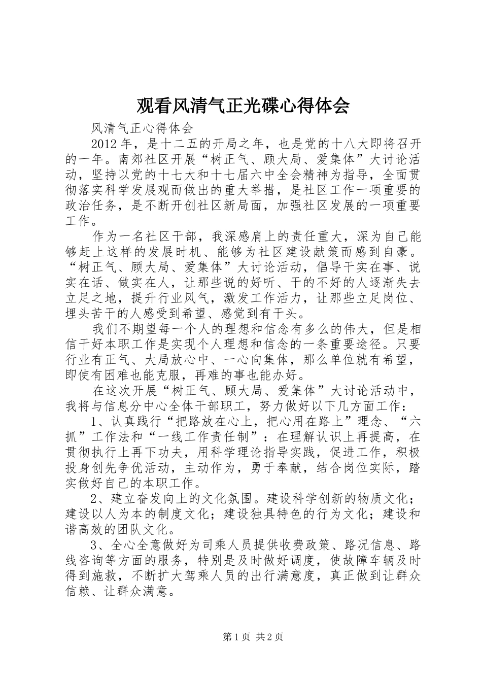 观看风清气正光碟体会心得_第1页