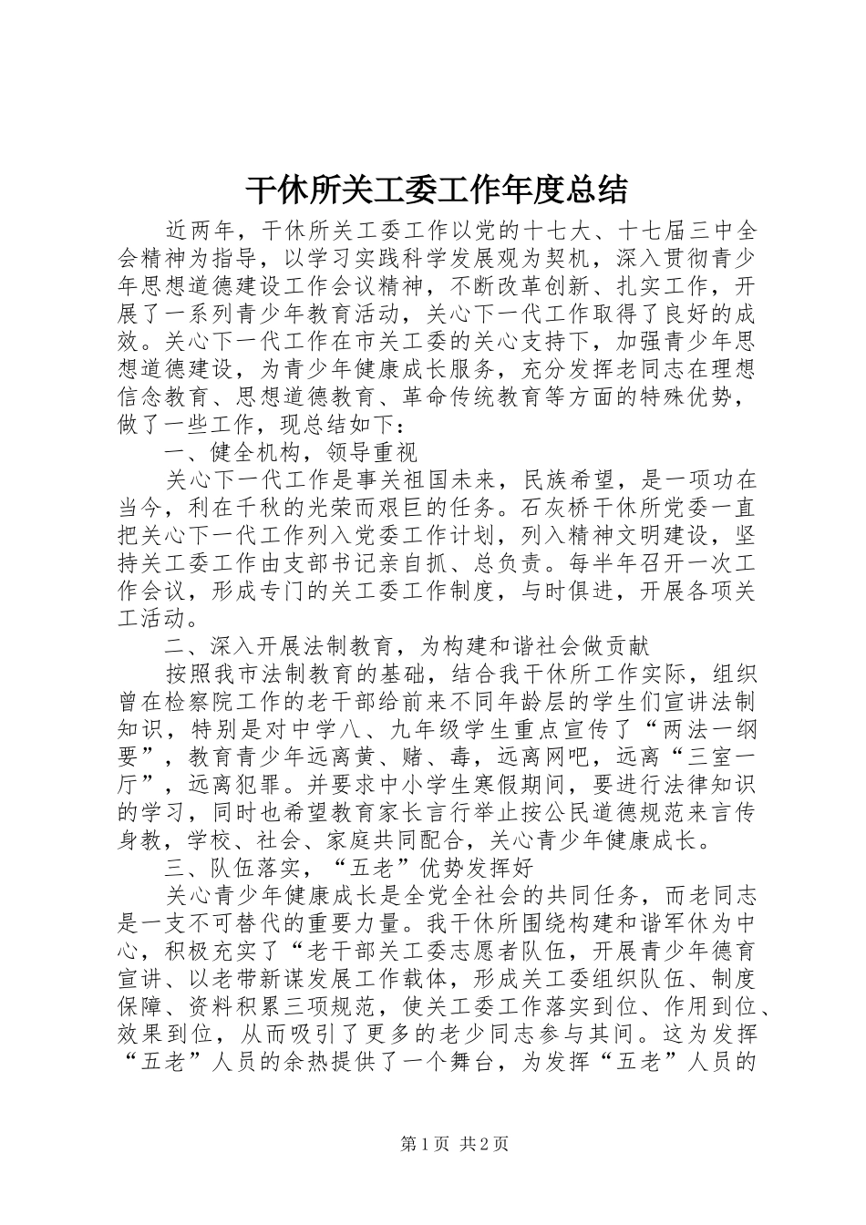 干休所关工委工作年度总结 _第1页