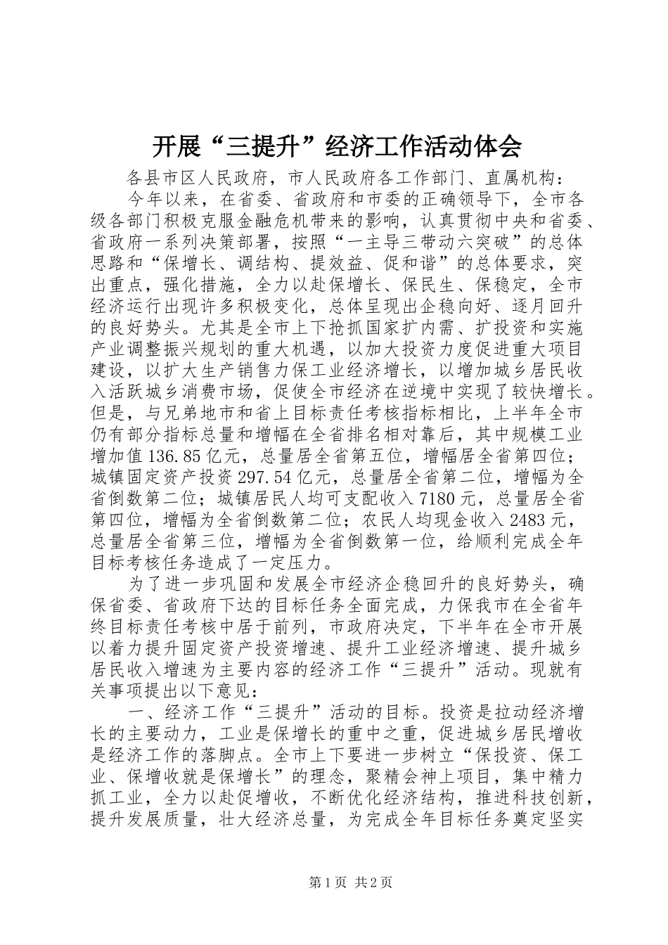 开展“三提升”经济工作活动体会_第1页