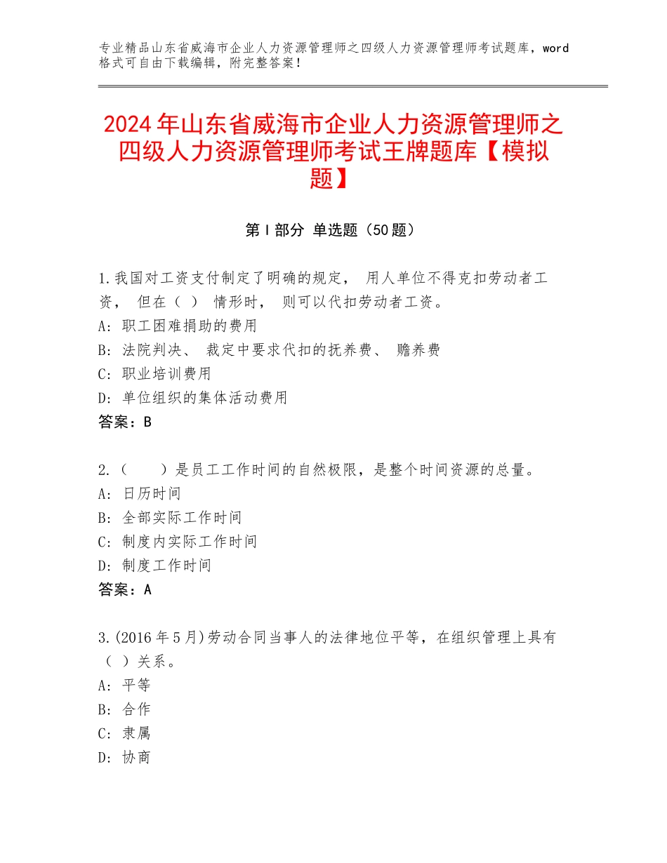 2024年山东省威海市企业人力资源管理师之四级人力资源管理师考试王牌题库【模拟题】_第1页