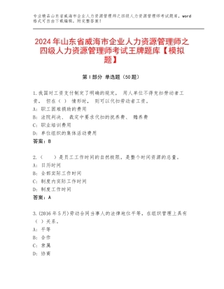 2024年山东省威海市企业人力资源管理师之四级人力资源管理师考试王牌题库【模拟题】