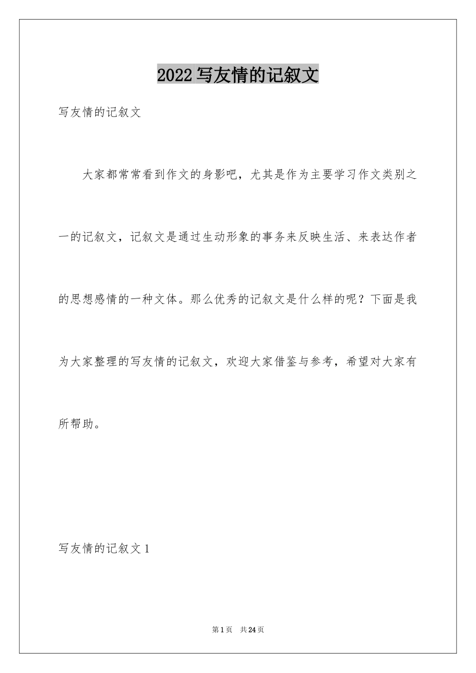 2024写友情的记叙文_第1页