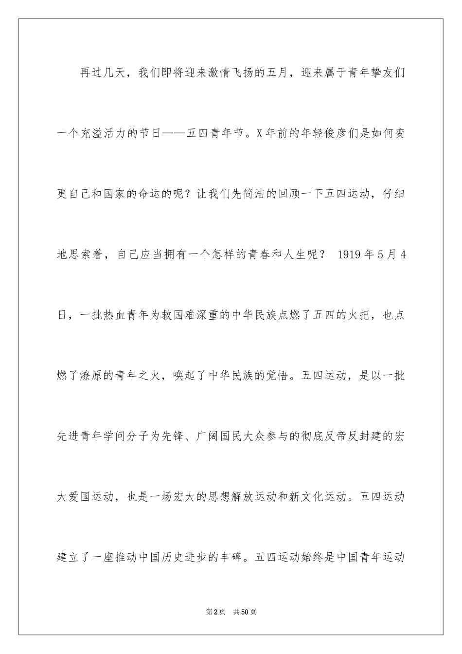 2024五四青年节演讲稿_327_第2页