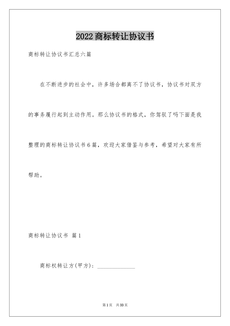 2024商标转让协议书_第1页