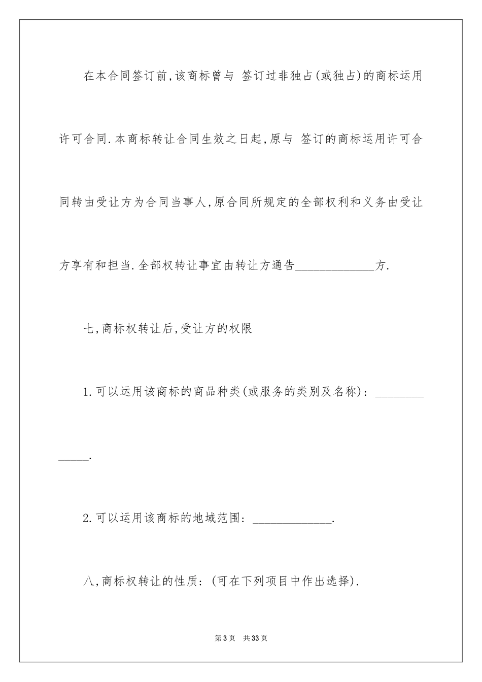 2024商标转让协议书_第3页