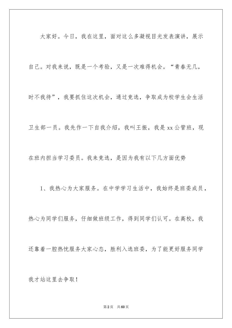 2024学生会卫生部竞选演讲稿_6_第2页