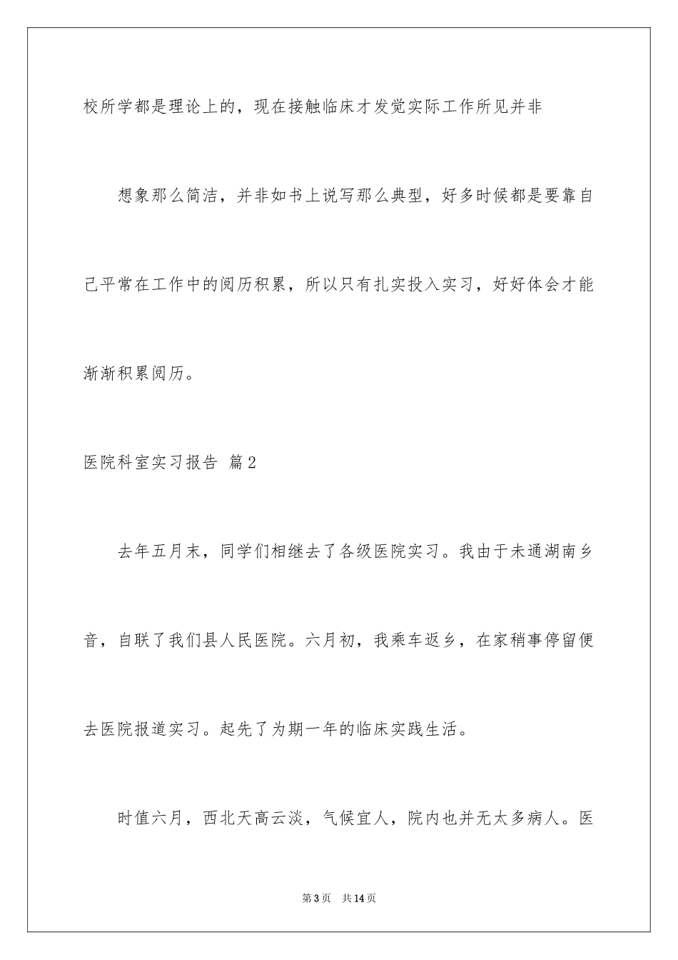 2024医院科室实习报告_1_第3页