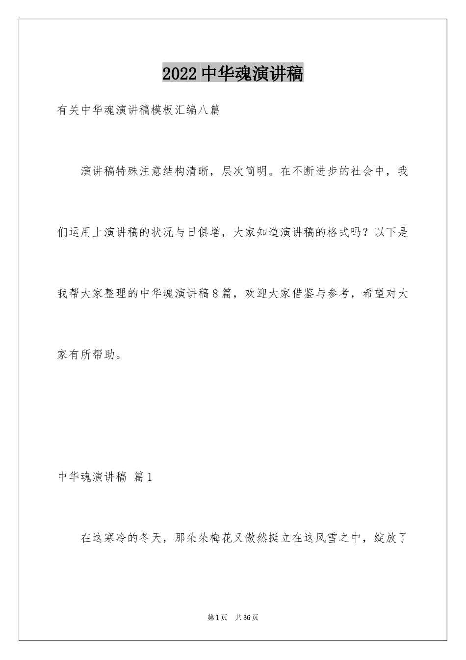 2024中华魂演讲稿_4_第1页