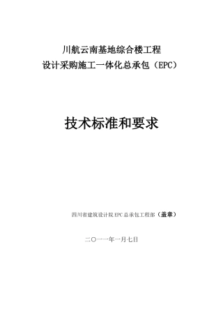 川航昆明基地EPC技术标准和要求(初稿)110107