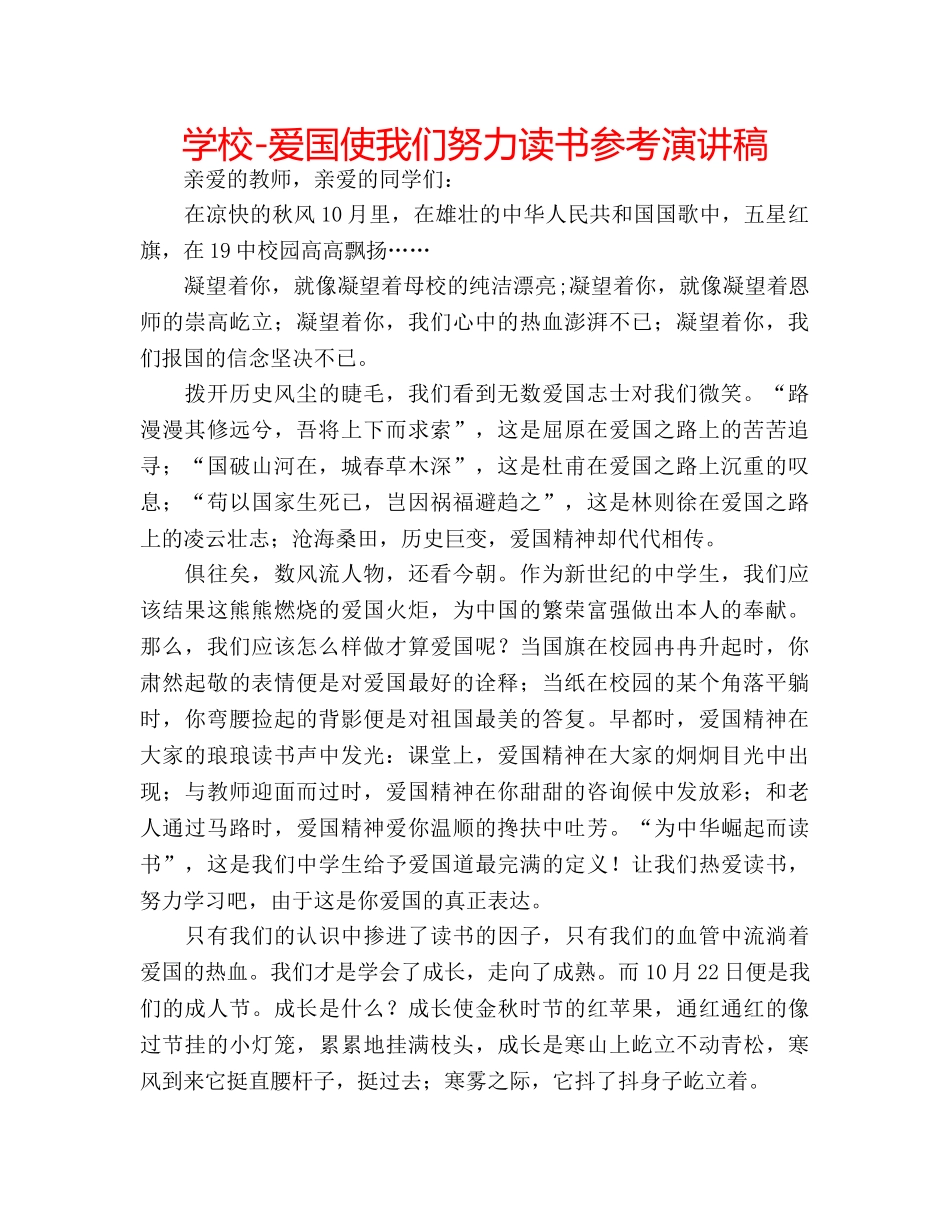 学校-爱国使我们努力读书参考演讲稿 _第1页