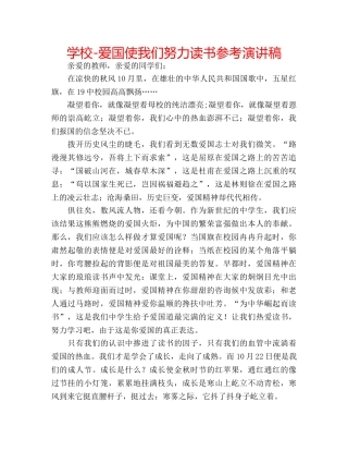 学校-爱国使我们努力读书参考演讲稿 