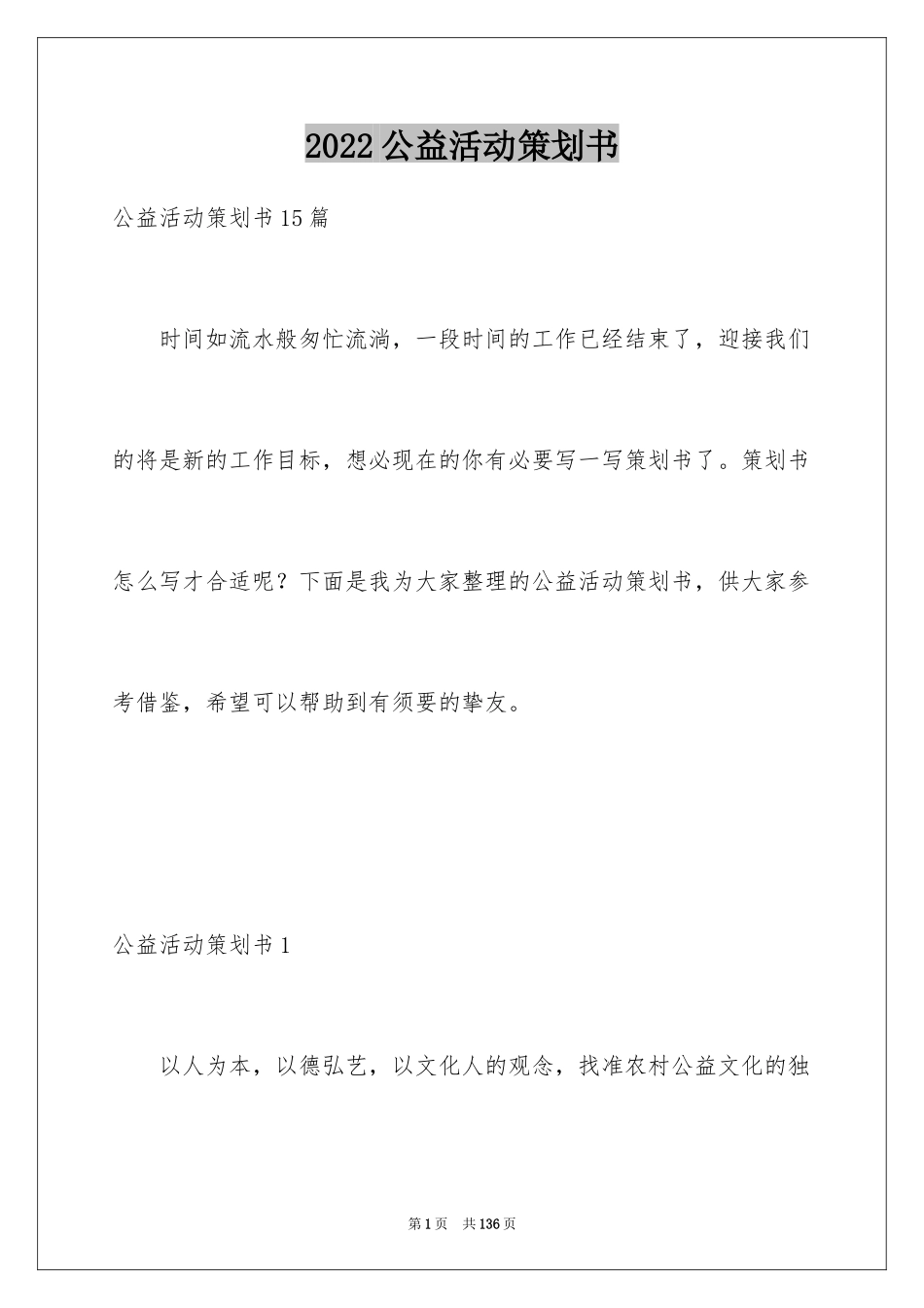 2024公益活动策划书_8_第1页