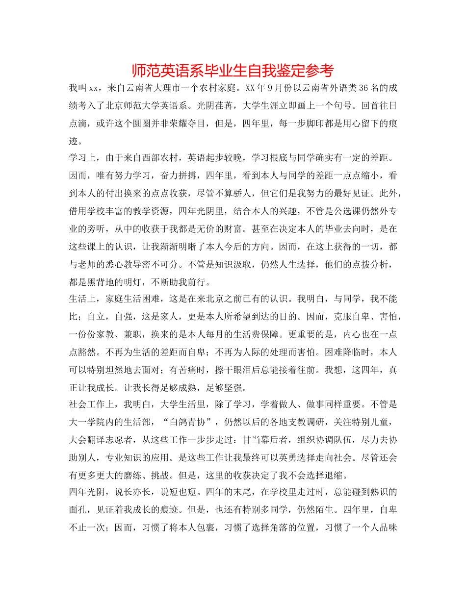 师范英语系毕业生自我鉴定参考 _第1页