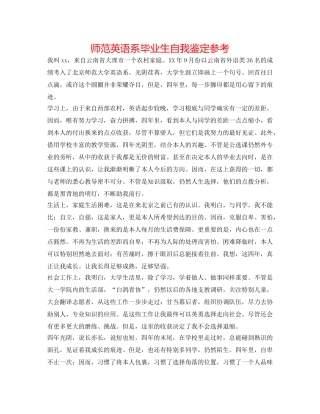 师范英语系毕业生自我鉴定参考 