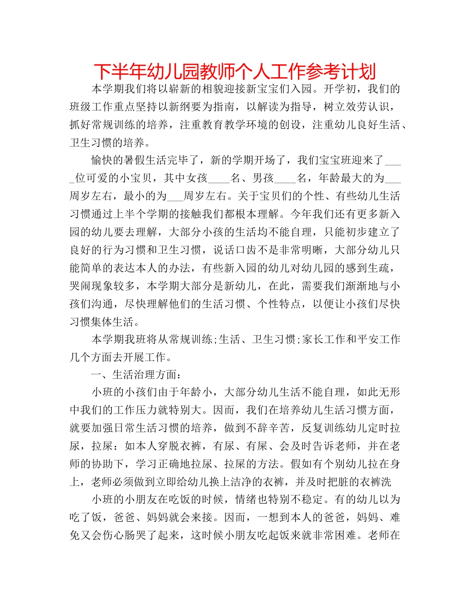 下半年幼儿园教师个人工作参考计划 _第1页