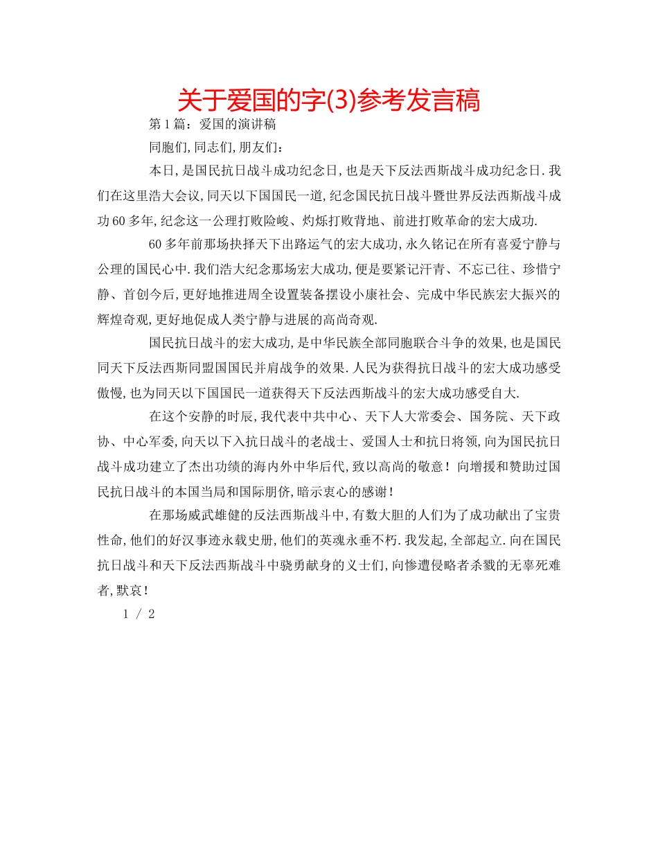 关于爱国的字(3)参考发言稿 _第1页
