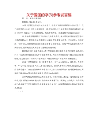 关于爱国的字(3)参考发言稿 
