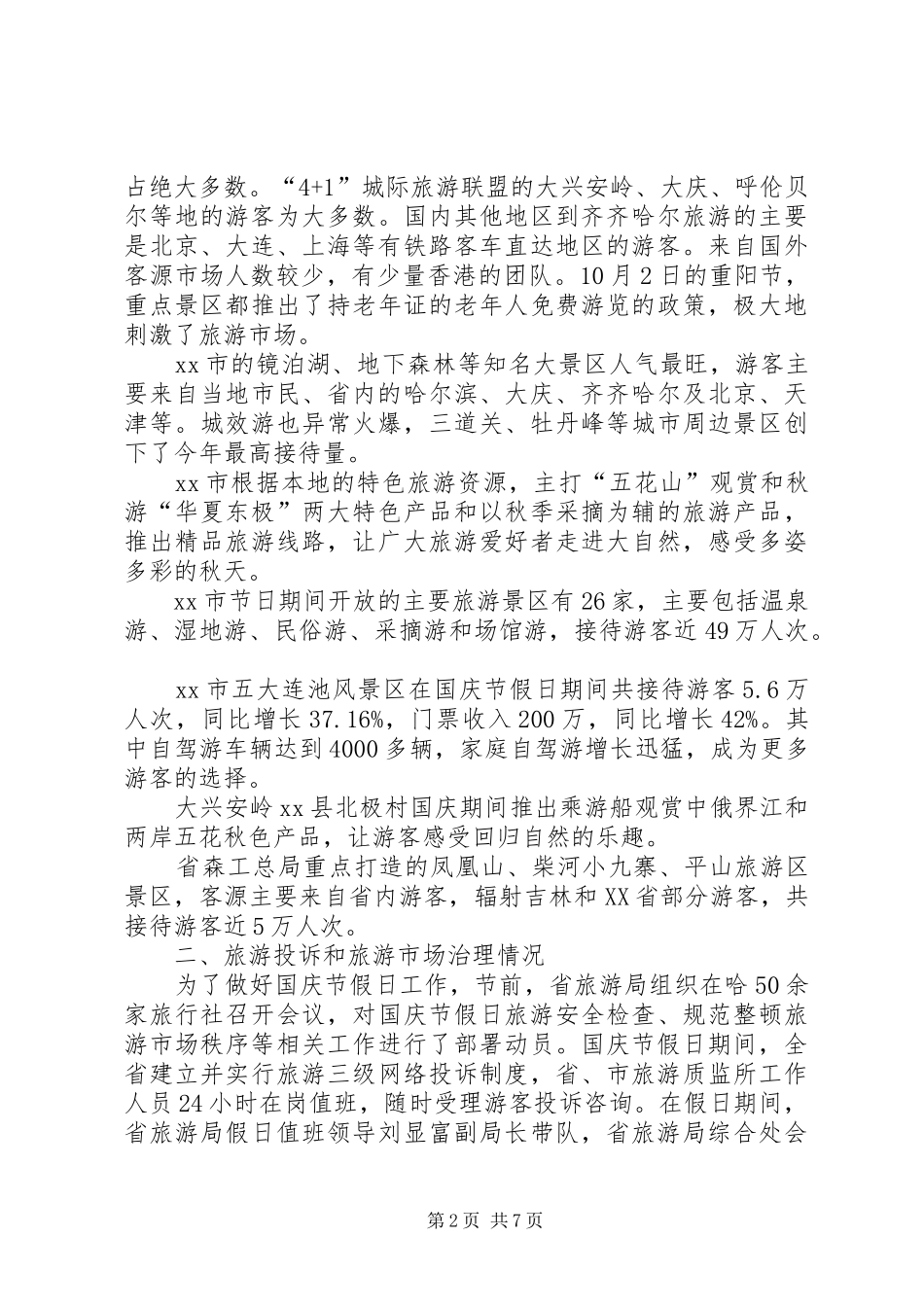国庆节期间旅游工作总结 _第2页
