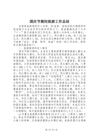 国庆节期间旅游工作总结 