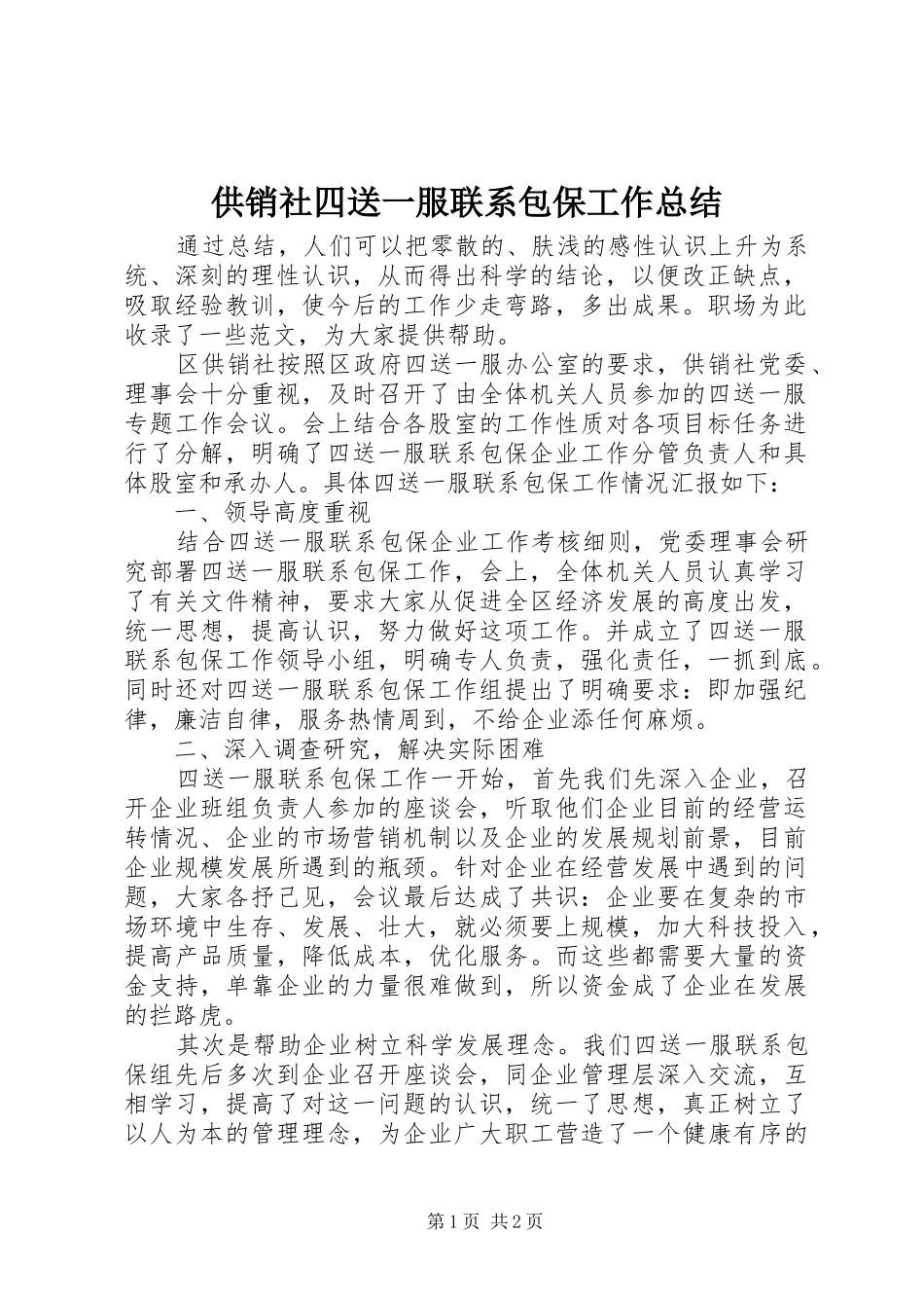 供销社四送一服联系包保工作总结 _第1页
