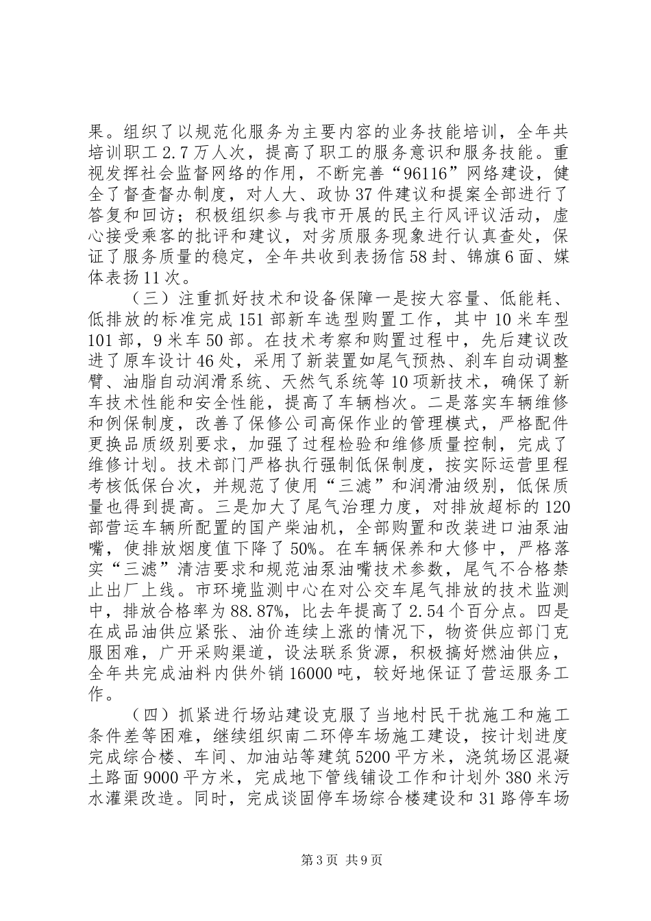 公交公司年终工作总结 _第3页