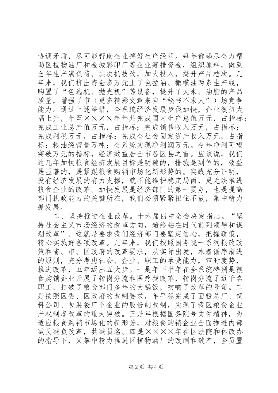 努力做到“四个坚持”不断提高执政能力“如何当好一把手”研讨班发言稿_第2页