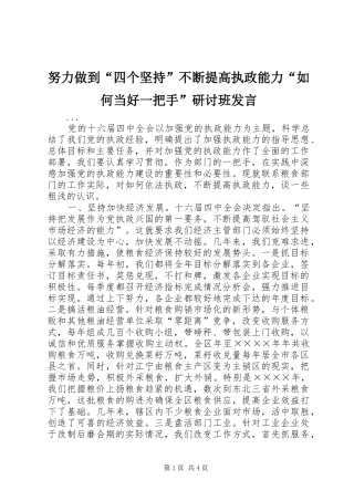 努力做到“四个坚持”不断提高执政能力“如何当好一把手”研讨班发言稿