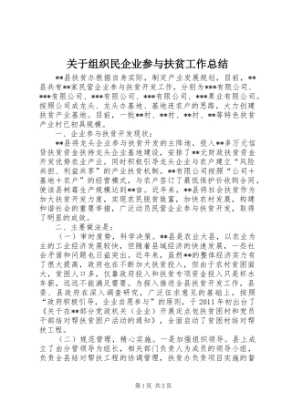 关于组织民企业参与扶贫工作总结 