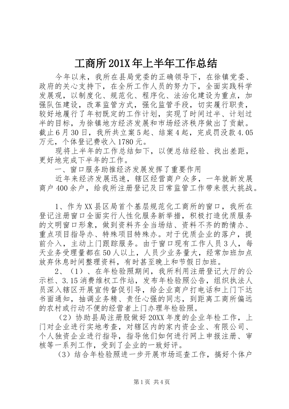 工商所202X年上半年工作总结_第1页