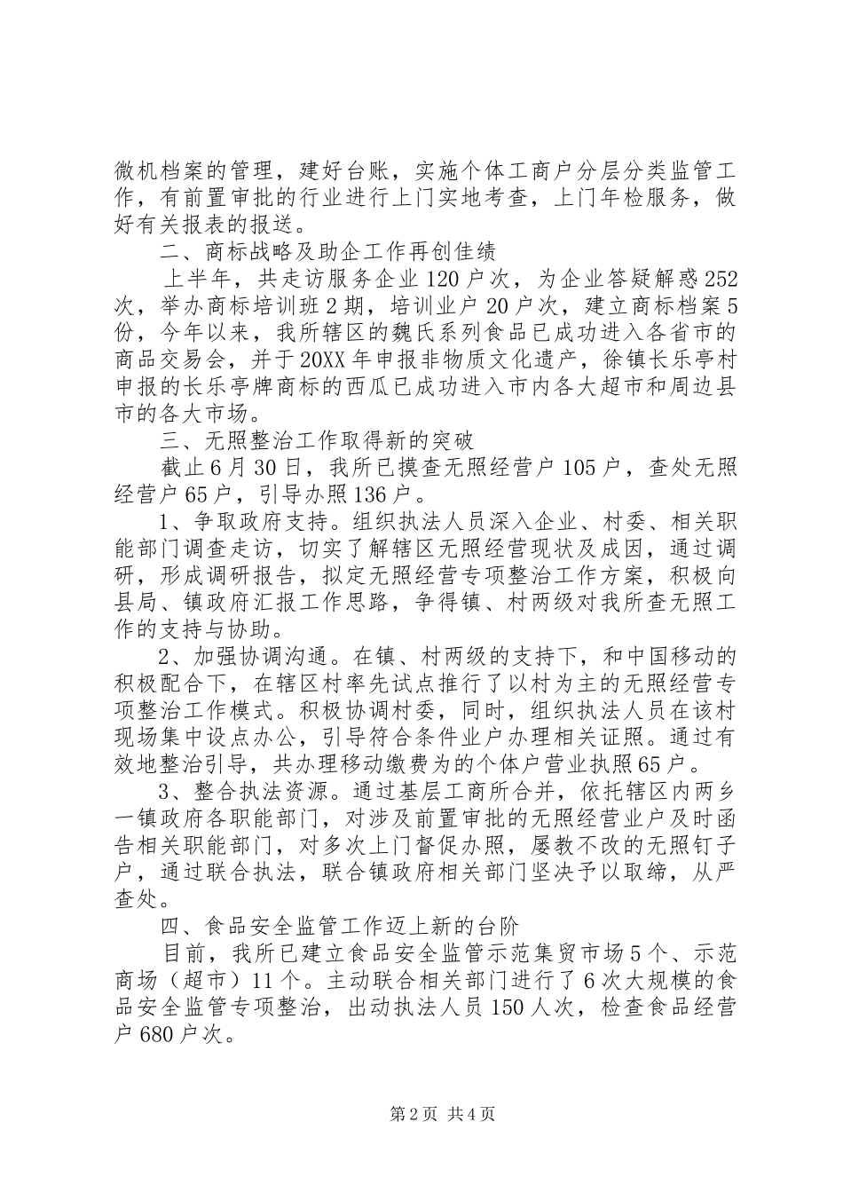 工商所202X年上半年工作总结_第2页