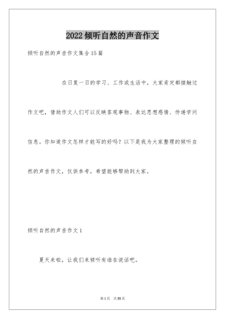 2024倾听自然的声音作文_1
