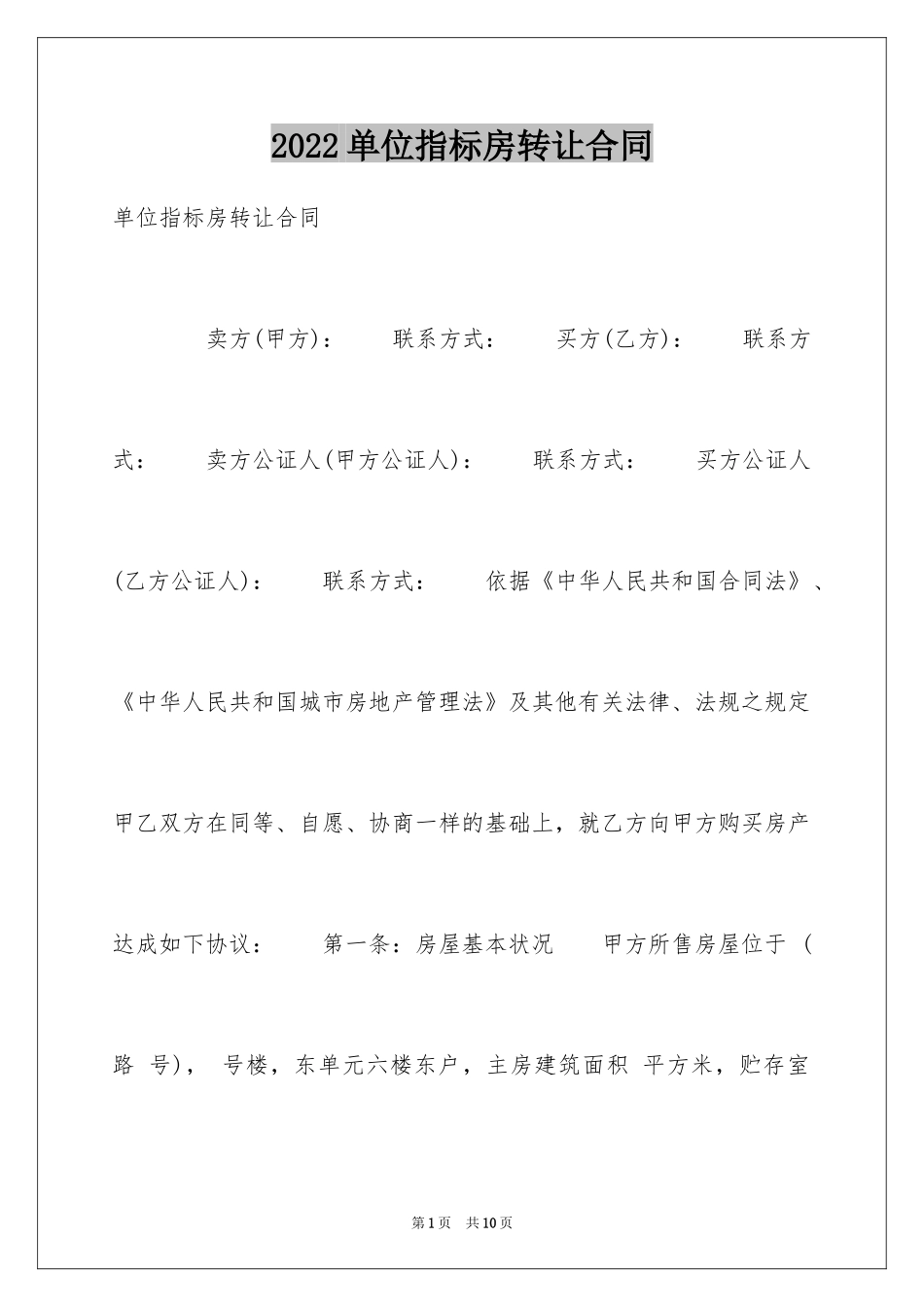 2024单位指标房转让合同_第1页