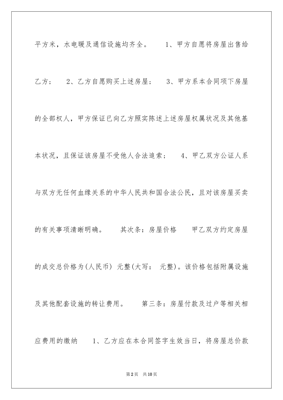 2024单位指标房转让合同_第2页
